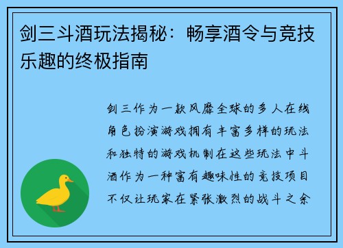 剑三斗酒玩法揭秘：畅享酒令与竞技乐趣的终极指南