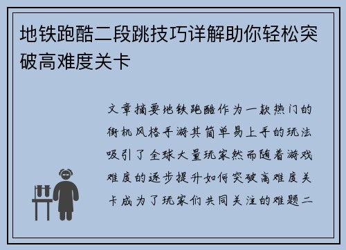 地铁跑酷二段跳技巧详解助你轻松突破高难度关卡