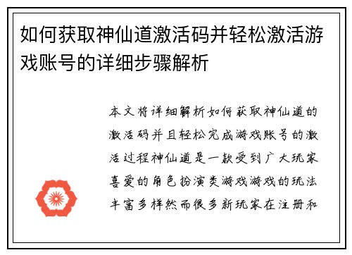 如何获取神仙道激活码并轻松激活游戏账号的详细步骤解析
