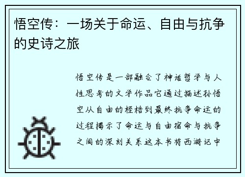 悟空传：一场关于命运、自由与抗争的史诗之旅