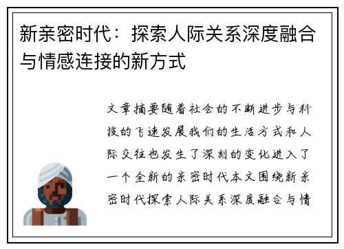 新亲密时代：探索人际关系深度融合与情感连接的新方式