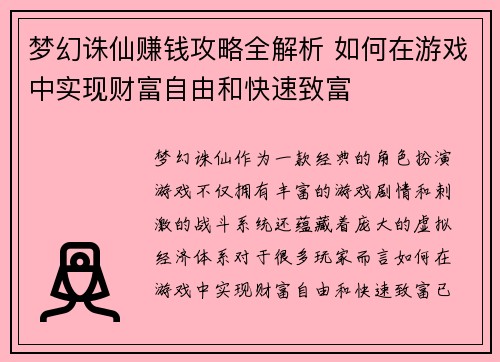 梦幻诛仙赚钱攻略全解析 如何在游戏中实现财富自由和快速致富