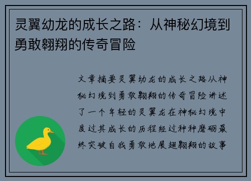 灵翼幼龙的成长之路：从神秘幻境到勇敢翱翔的传奇冒险