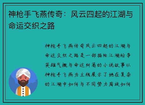 神枪手飞燕传奇：风云四起的江湖与命运交织之路