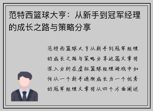 范特西篮球大亨：从新手到冠军经理的成长之路与策略分享