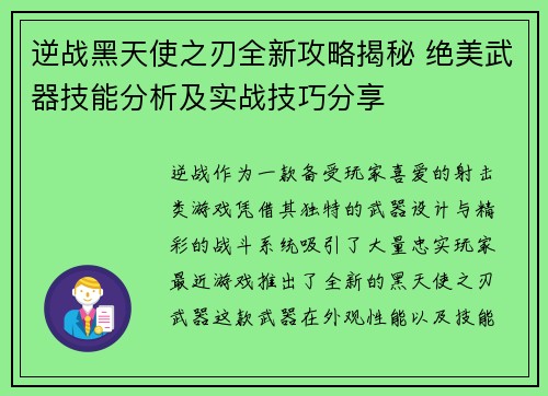 逆战黑天使之刃全新攻略揭秘 绝美武器技能分析及实战技巧分享