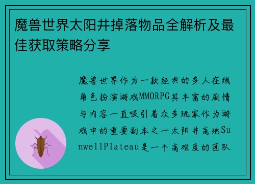 魔兽世界太阳井掉落物品全解析及最佳获取策略分享