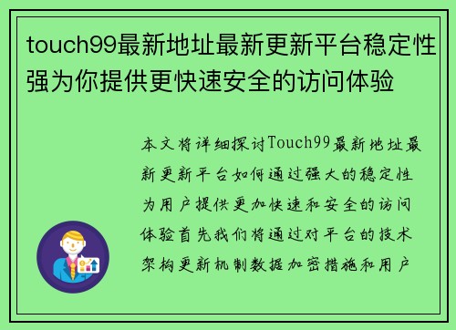 touch99最新地址最新更新平台稳定性强为你提供更快速安全的访问体验