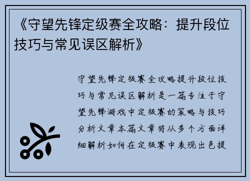 《守望先锋定级赛全攻略：提升段位技巧与常见误区解析》