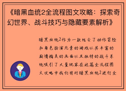 《暗黑血统2全流程图文攻略：探索奇幻世界、战斗技巧与隐藏要素解析》