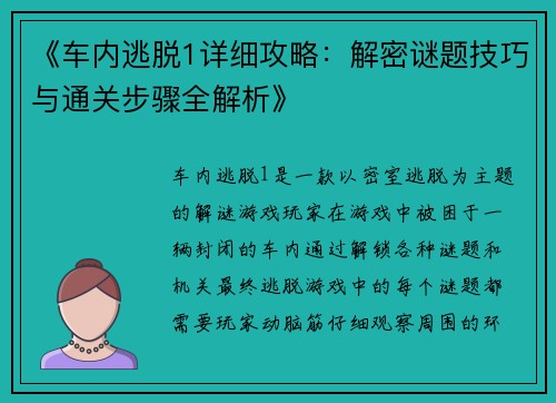 《车内逃脱1详细攻略：解密谜题技巧与通关步骤全解析》