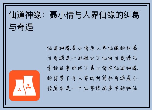 仙道神缘：聂小倩与人界仙缘的纠葛与奇遇