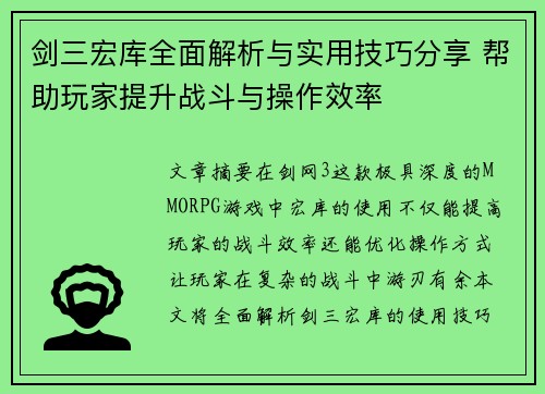 剑三宏库全面解析与实用技巧分享 帮助玩家提升战斗与操作效率