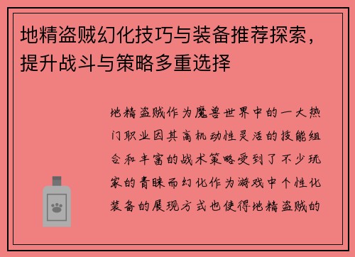 地精盗贼幻化技巧与装备推荐探索，提升战斗与策略多重选择