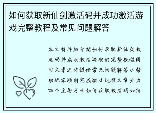 如何获取新仙剑激活码并成功激活游戏完整教程及常见问题解答