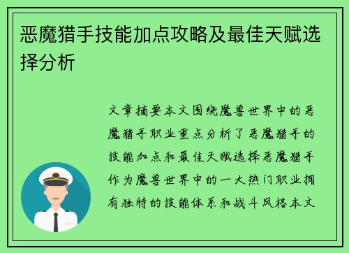 恶魔猎手技能加点攻略及最佳天赋选择分析