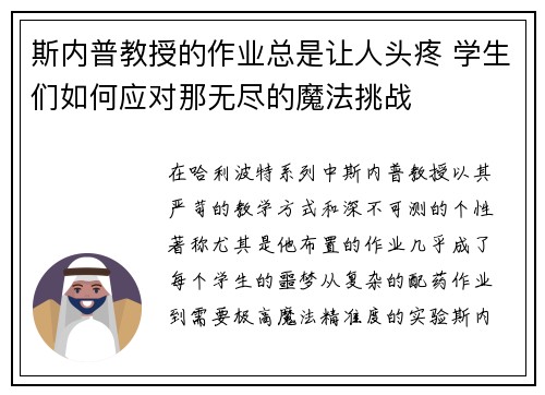 斯内普教授的作业总是让人头疼 学生们如何应对那无尽的魔法挑战