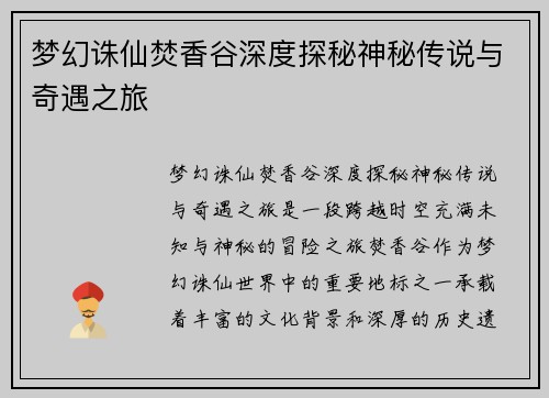 梦幻诛仙焚香谷深度探秘神秘传说与奇遇之旅