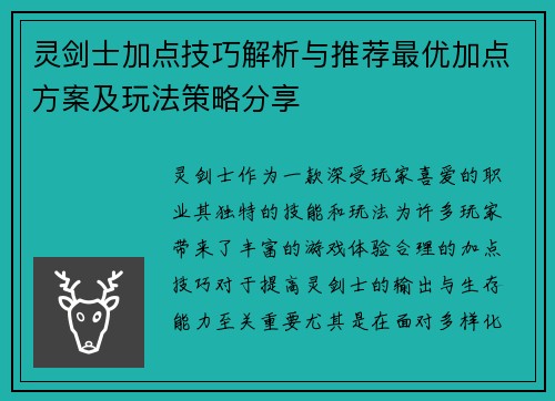 灵剑士加点技巧解析与推荐最优加点方案及玩法策略分享