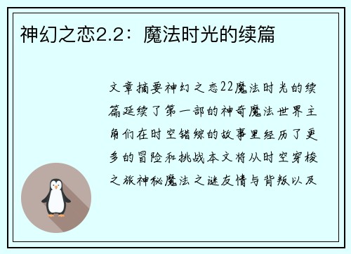 神幻之恋2.2：魔法时光的续篇