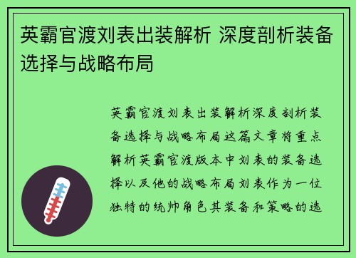 英霸官渡刘表出装解析 深度剖析装备选择与战略布局