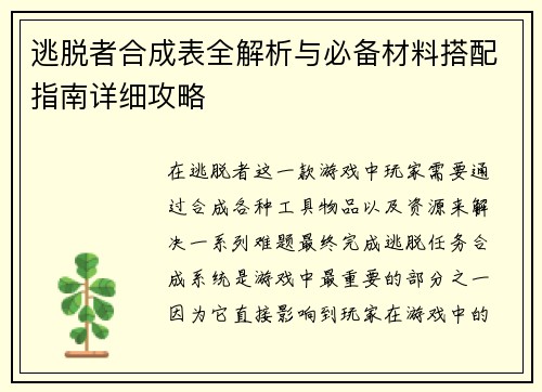 逃脱者合成表全解析与必备材料搭配指南详细攻略
