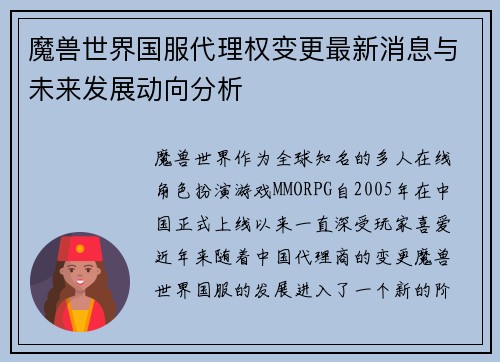 魔兽世界国服代理权变更最新消息与未来发展动向分析