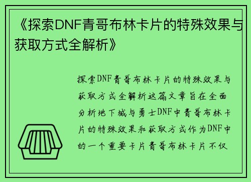 《探索DNF青哥布林卡片的特殊效果与获取方式全解析》