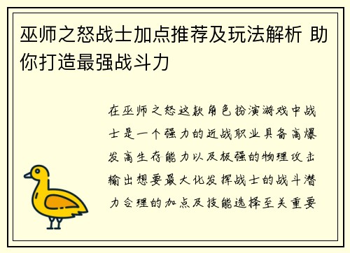 巫师之怒战士加点推荐及玩法解析 助你打造最强战斗力