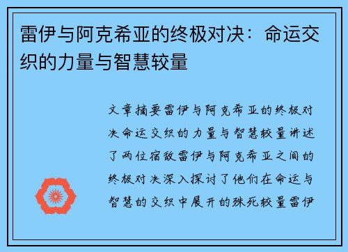 雷伊与阿克希亚的终极对决：命运交织的力量与智慧较量