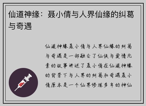 仙道神缘：聂小倩与人界仙缘的纠葛与奇遇