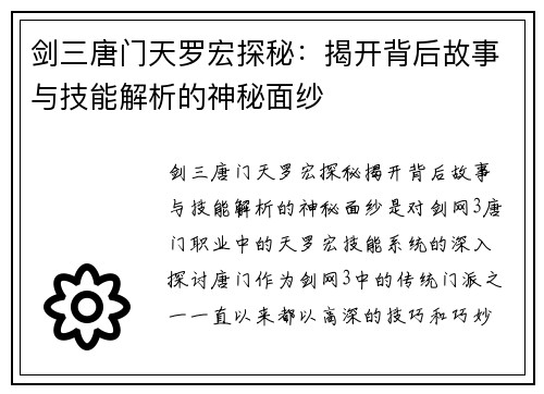 剑三唐门天罗宏探秘：揭开背后故事与技能解析的神秘面纱