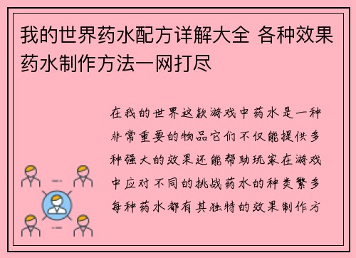 我的世界药水配方详解大全 各种效果药水制作方法一网打尽