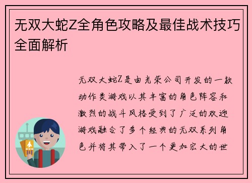 无双大蛇Z全角色攻略及最佳战术技巧全面解析