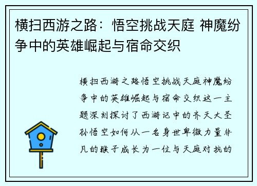 横扫西游之路：悟空挑战天庭 神魔纷争中的英雄崛起与宿命交织