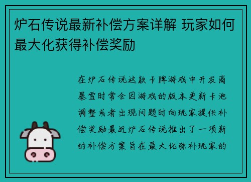 炉石传说最新补偿方案详解 玩家如何最大化获得补偿奖励