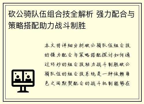 砍公骑队伍组合技全解析 强力配合与策略搭配助力战斗制胜