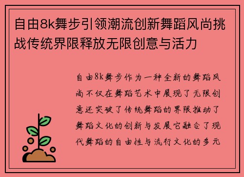 自由8k舞步引领潮流创新舞蹈风尚挑战传统界限释放无限创意与活力