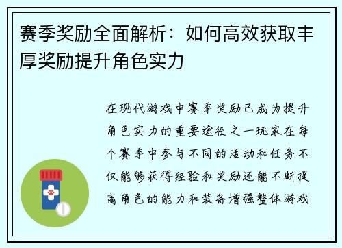 赛季奖励全面解析：如何高效获取丰厚奖励提升角色实力