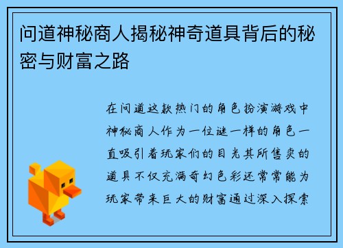 问道神秘商人揭秘神奇道具背后的秘密与财富之路