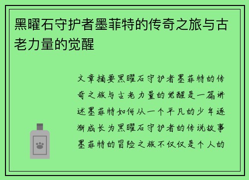 黑曜石守护者墨菲特的传奇之旅与古老力量的觉醒