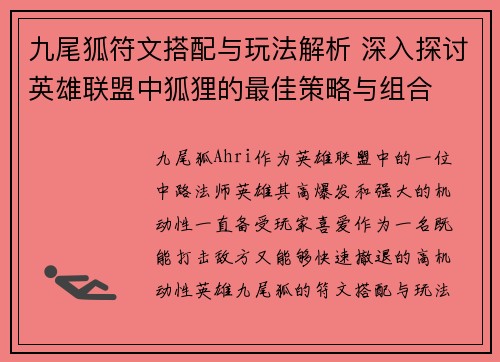 九尾狐符文搭配与玩法解析 深入探讨英雄联盟中狐狸的最佳策略与组合