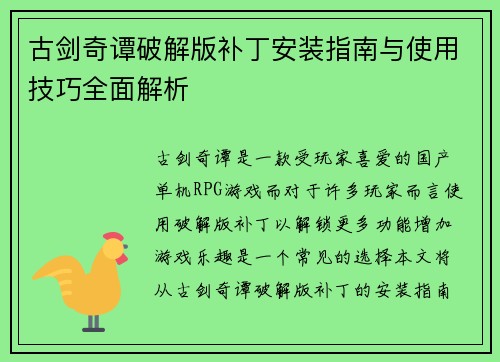 古剑奇谭破解版补丁安装指南与使用技巧全面解析