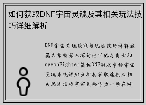 如何获取DNF宇宙灵魂及其相关玩法技巧详细解析