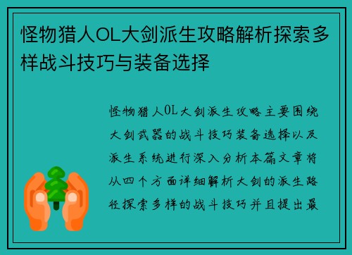 怪物猎人OL大剑派生攻略解析探索多样战斗技巧与装备选择