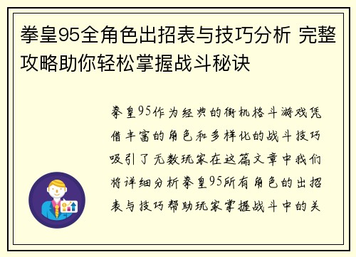 拳皇95全角色出招表与技巧分析 完整攻略助你轻松掌握战斗秘诀