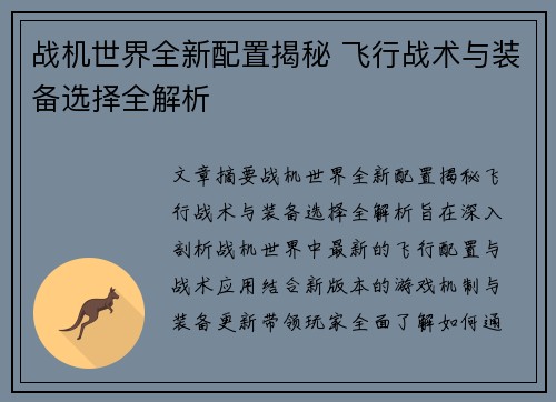 战机世界全新配置揭秘 飞行战术与装备选择全解析