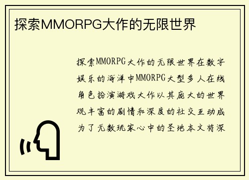 探索MMORPG大作的无限世界