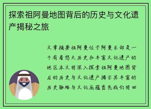 探索祖阿曼地图背后的历史与文化遗产揭秘之旅