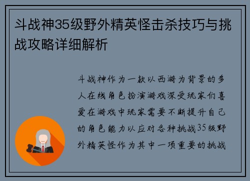 斗战神35级野外精英怪击杀技巧与挑战攻略详细解析